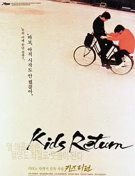 坏孩子的天空キッズ・リターン海报