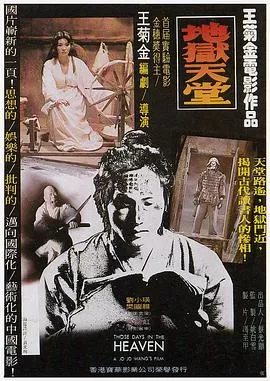 地狱天堂[电影解说]海报