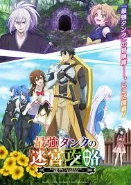 最强肉盾的迷宫攻略拥有稀少技能体力9999的肉盾被勇海报