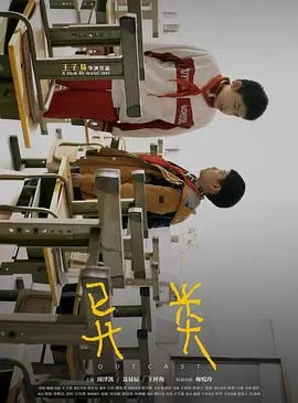 异类[电影解说]海报