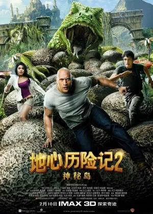 地心历险记2:神秘岛海报