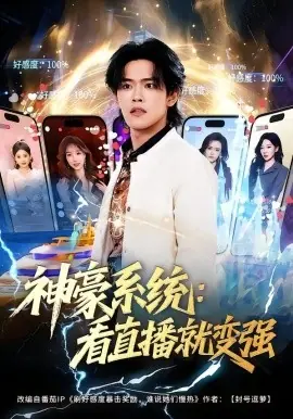 神豪系统:看直播就变强海报