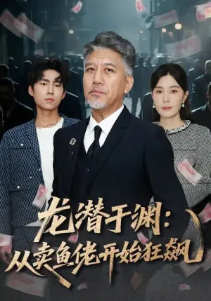 龙潜于渊:从卖鱼佬开始狂飙海报