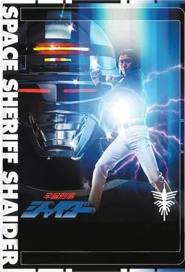 宇宙刑事夏依达海报