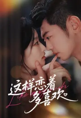 这样恋着多喜欢海报