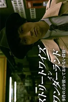 不放过任何事件的侦探ストリートワイズインワンダーランド-事件の方が放っていけない探偵-海报