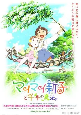 空想新子和千年的魔法海报