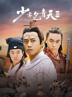 少年包青天第三季海报