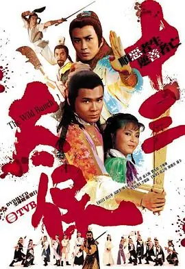 十三太保(国语)海报