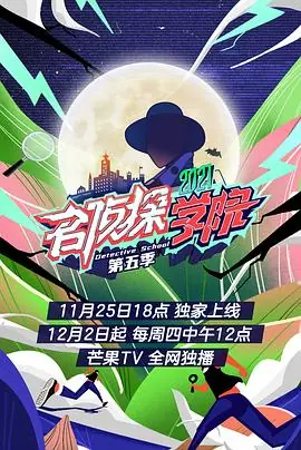 名侦探学院第五季会员plus版海报
