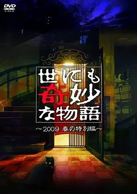 世界奇妙物语2009春之特别篇海报