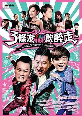 三条友饮醉走海报