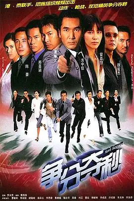 争分夺秒(粤语)海报