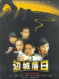 边城落日海报