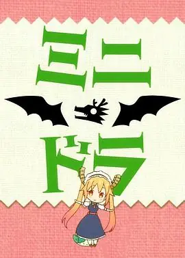小林家的龙女仆S:迷你龙小剧场海报