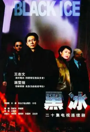 黑冰海报