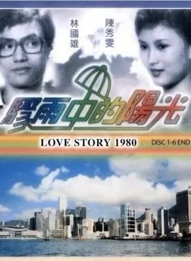 骤雨中的阳光海报