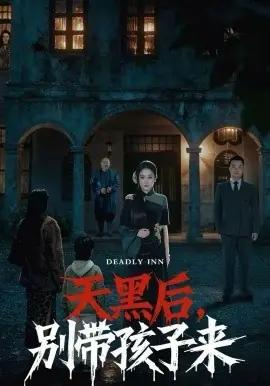 天黑后,别带孩子来海报