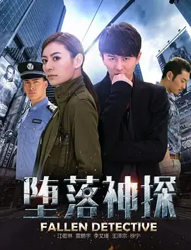 堕落神探海报
