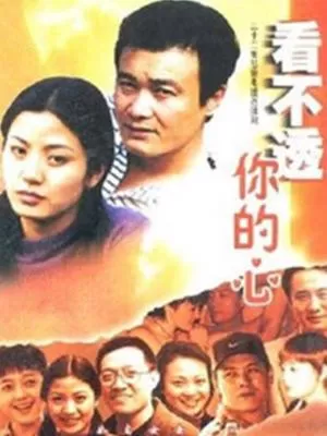 看不透你的心海报