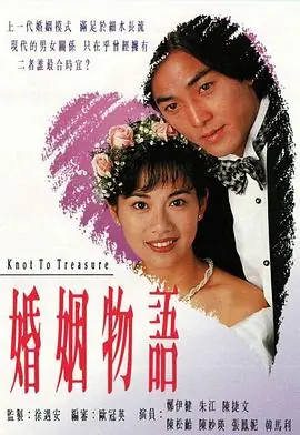 婚姻物语(粤语)海报