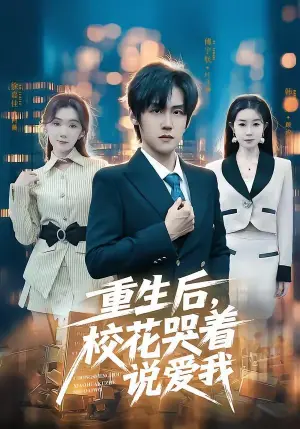 重生后,校花哭着说爱我海报