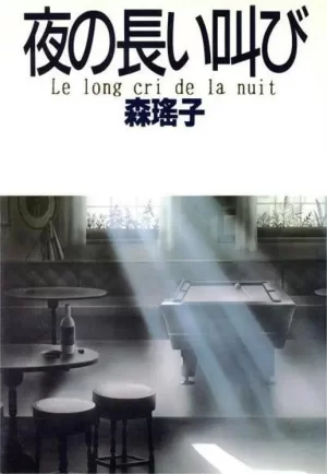 深夜里的呐喊海报