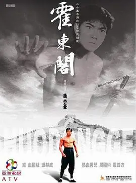 霍东阁(国语)海报
