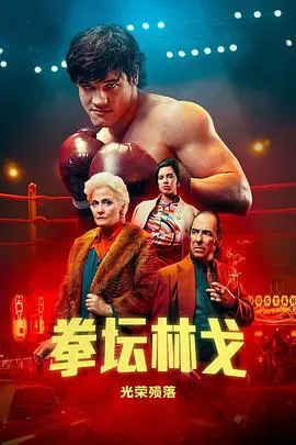 拳坛林哥:光荣陨落海报