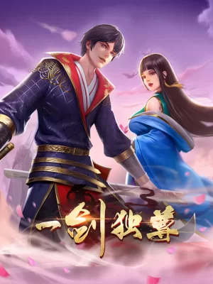 一剑独尊海报