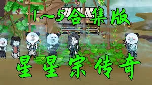 星星宗传奇海报