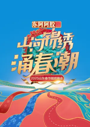2025山东春节联欢晚会海报