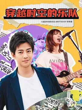 穿越时空的乐队海报