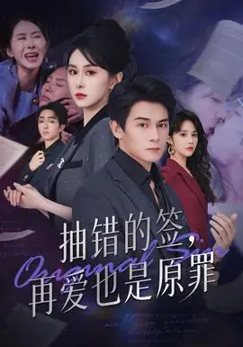 抽错的签再爱也是原罪海报