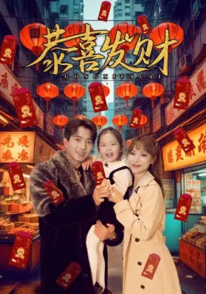 恭喜发财海报