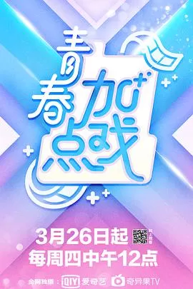 青春加点戏海报