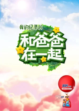 和爸爸在一起第三季海报