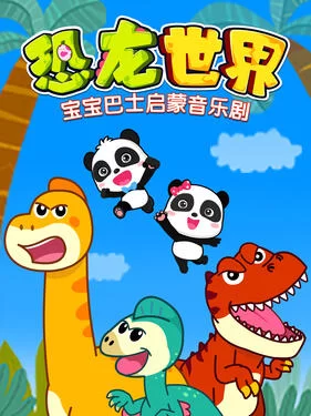 宝宝巴士启蒙音乐剧恐龙世界海报