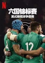 六国锦标赛:英式橄榄球争霸赛海报