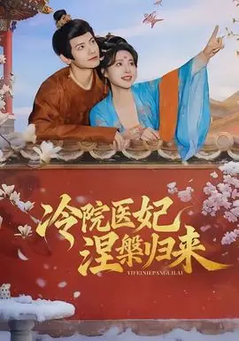 冷院医妃涅槃归来海报