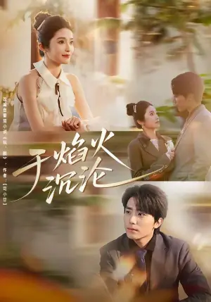 于焰火沉沦海报