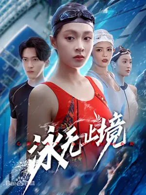 泳无止境海报