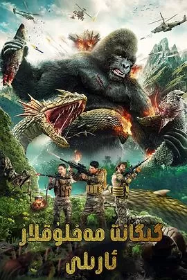 巨兽岛[电影解说]海报