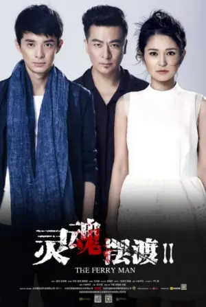 灵魂摆渡2海报