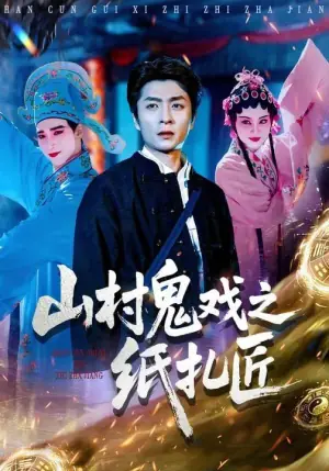 山村鬼戏之纸扎匠海报