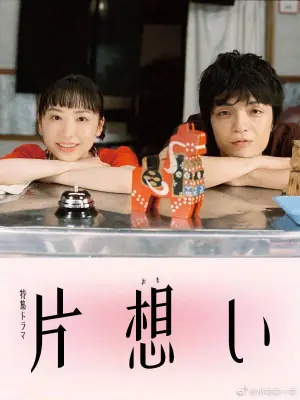 单恋片想い海报