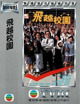 飞越校园(粤语)海报