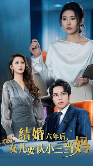 结婚六年后,女儿要认小三当妈海报