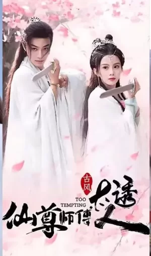 仙尊师傅太诱人海报