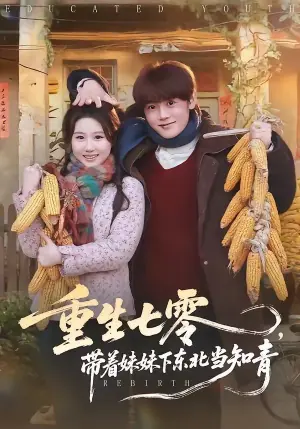 重生七零,带着妹妹下东北当知青海报